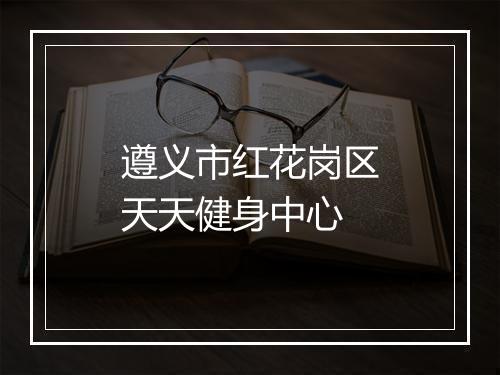 遵义市红花岗区天天健身中心