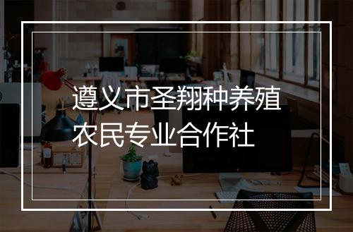 遵义市圣翔种养殖农民专业合作社