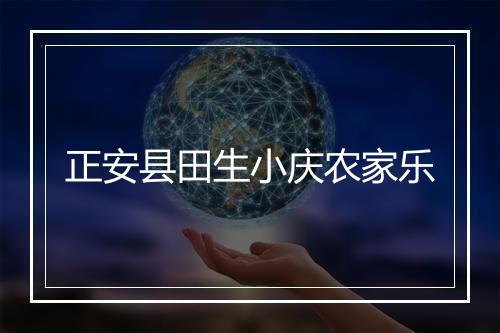 正安县田生小庆农家乐