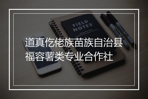 道真仡佬族苗族自治县福容薯类专业合作社