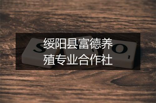 绥阳县富德养殖专业合作社