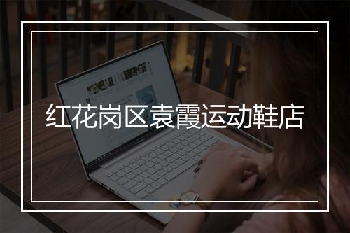 红花岗区袁霞运动鞋店