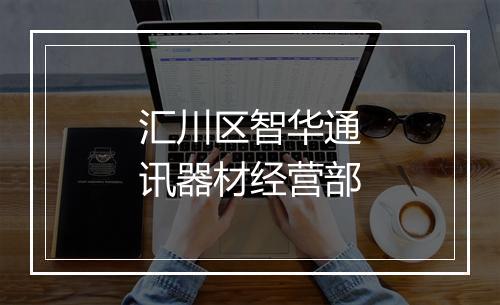 汇川区智华通讯器材经营部