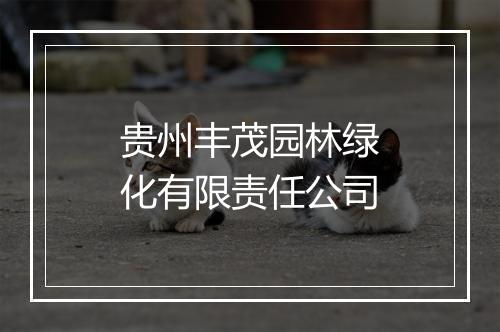 贵州丰茂园林绿化有限责任公司