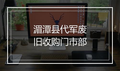 湄潭县代军废旧收购门市部