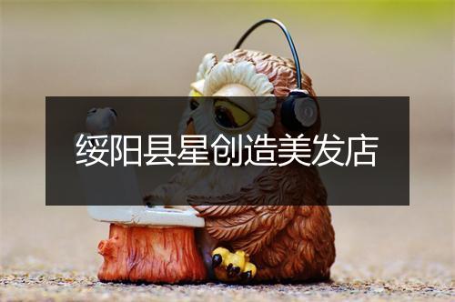 绥阳县星创造美发店