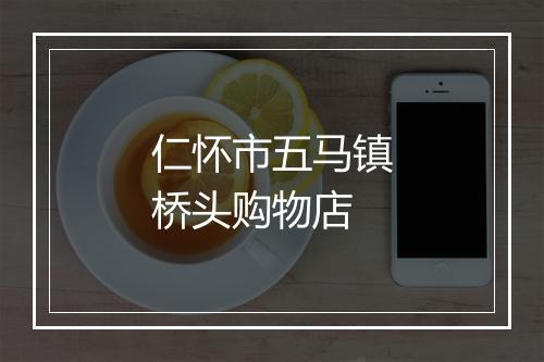 仁怀市五马镇桥头购物店