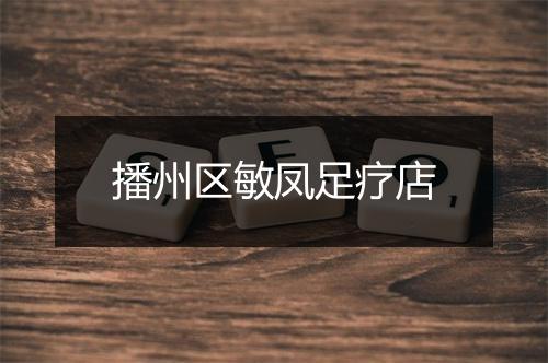 播州区敏凤足疗店