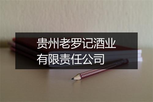 贵州老罗记酒业有限责任公司