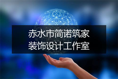 赤水市简诺筑家装饰设计工作室