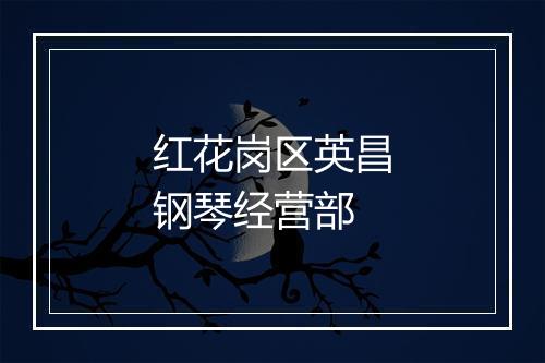 红花岗区英昌钢琴经营部