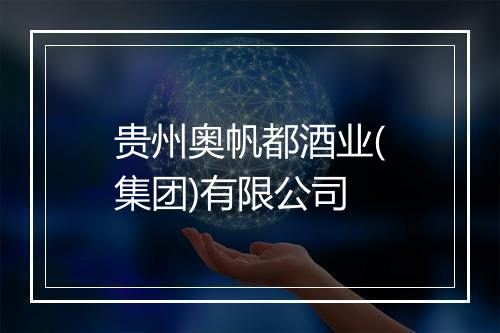 贵州奥帆都酒业(集团)有限公司