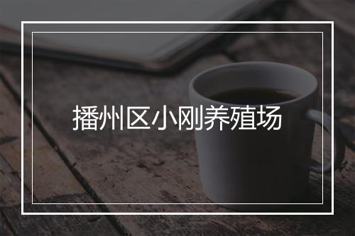 播州区小刚养殖场