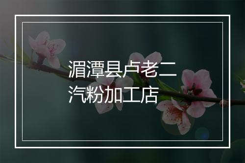 湄潭县卢老二汽粉加工店