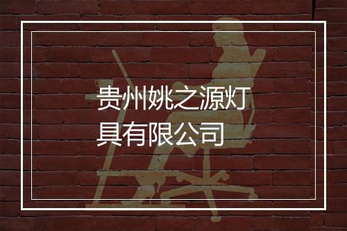 贵州姚之源灯具有限公司