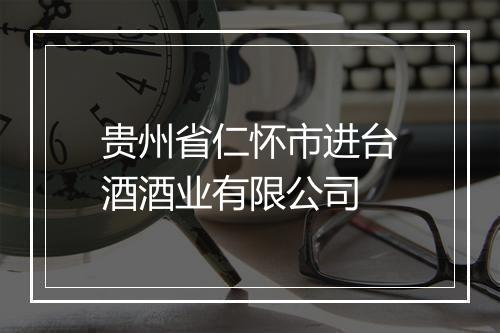 贵州省仁怀市进台酒酒业有限公司