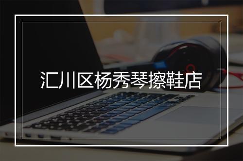 汇川区杨秀琴擦鞋店