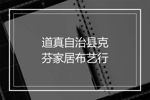 道真自治县克芬家居布艺行