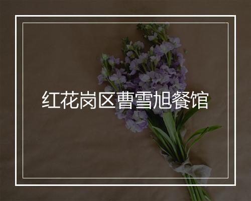 红花岗区曹雪旭餐馆