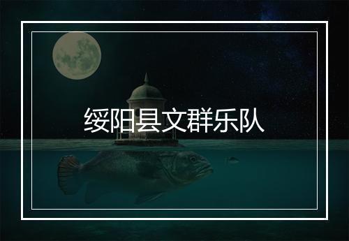 绥阳县文群乐队