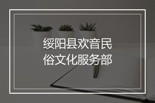 绥阳县欢音民俗文化服务部