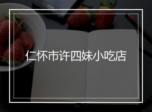 仁怀市许四妹小吃店