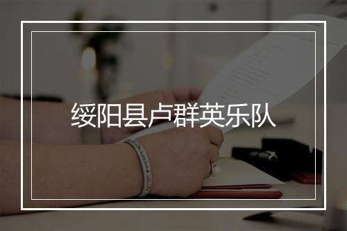 绥阳县卢群英乐队
