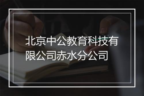 北京中公教育科技有限公司赤水分公司