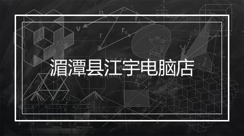湄潭县江宇电脑店