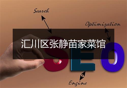 汇川区张静苗家菜馆