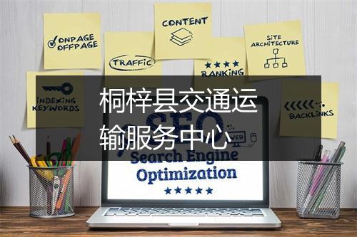 桐梓县交通运输服务中心