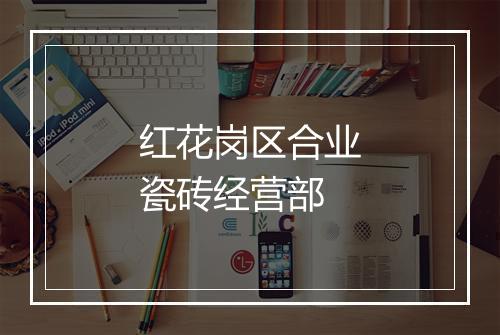 红花岗区合业瓷砖经营部