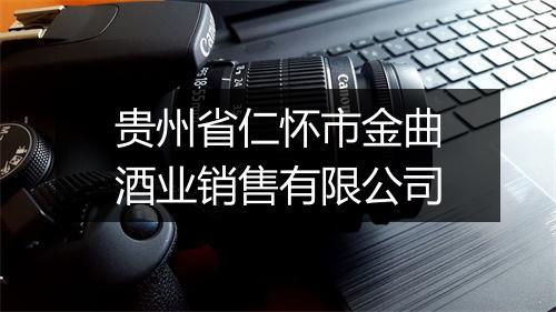 贵州省仁怀市金曲酒业销售有限公司