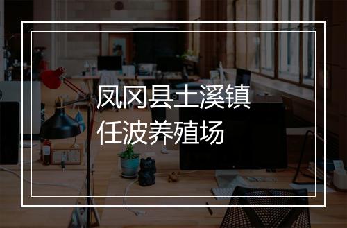 凤冈县土溪镇任波养殖场