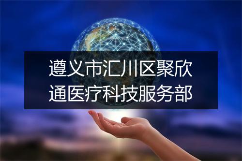 遵义市汇川区聚欣通医疗科技服务部