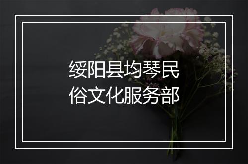 绥阳县均琴民俗文化服务部