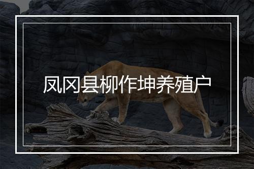 凤冈县柳作坤养殖户