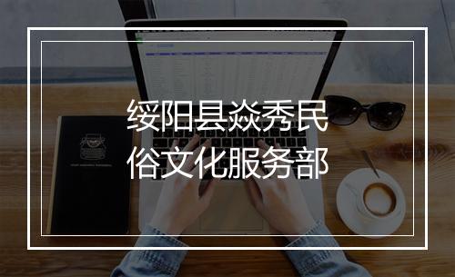 绥阳县焱秀民俗文化服务部