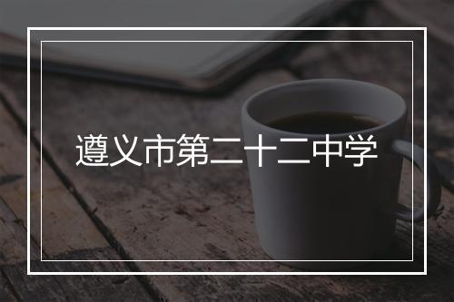 遵义市第二十二中学