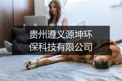 贵州遵义源坤环保科技有限公司