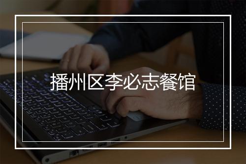 播州区李必志餐馆