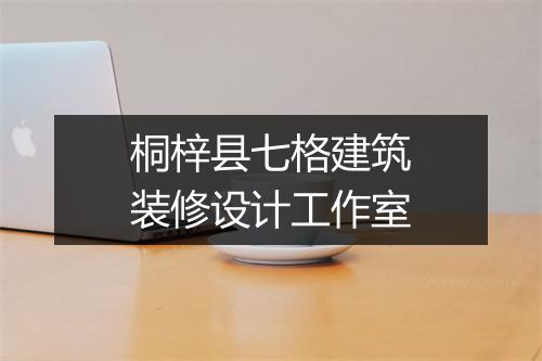 桐梓县七格建筑装修设计工作室