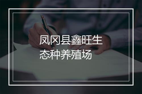 凤冈县鑫旺生态种养殖场