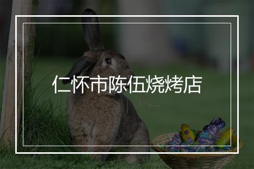 仁怀市陈伍烧烤店