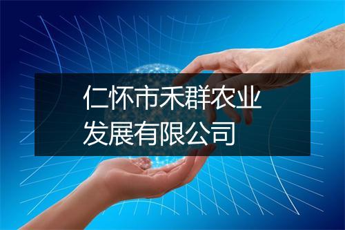 仁怀市禾群农业发展有限公司