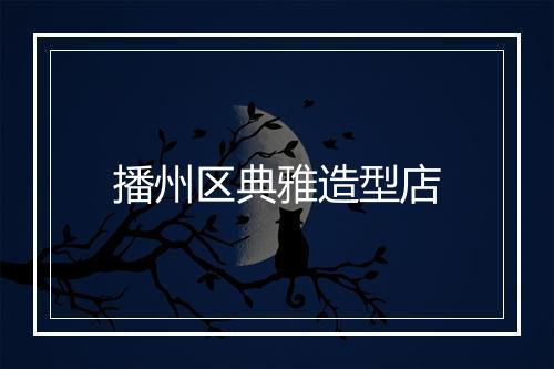 播州区典雅造型店