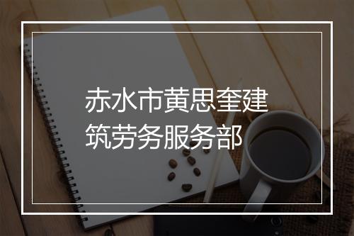 赤水市黄思奎建筑劳务服务部