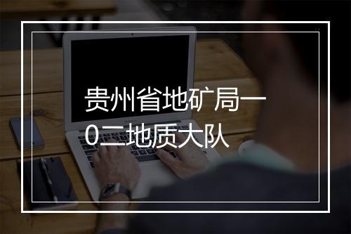 贵州省地矿局一0二地质大队