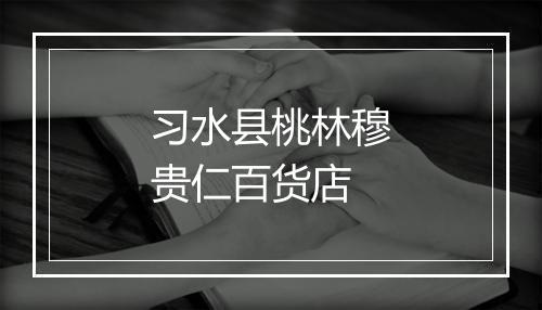 习水县桃林穆贵仁百货店