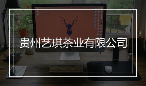 贵州艺琪茶业有限公司